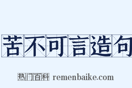 苦不可言造句是什么意思的图片